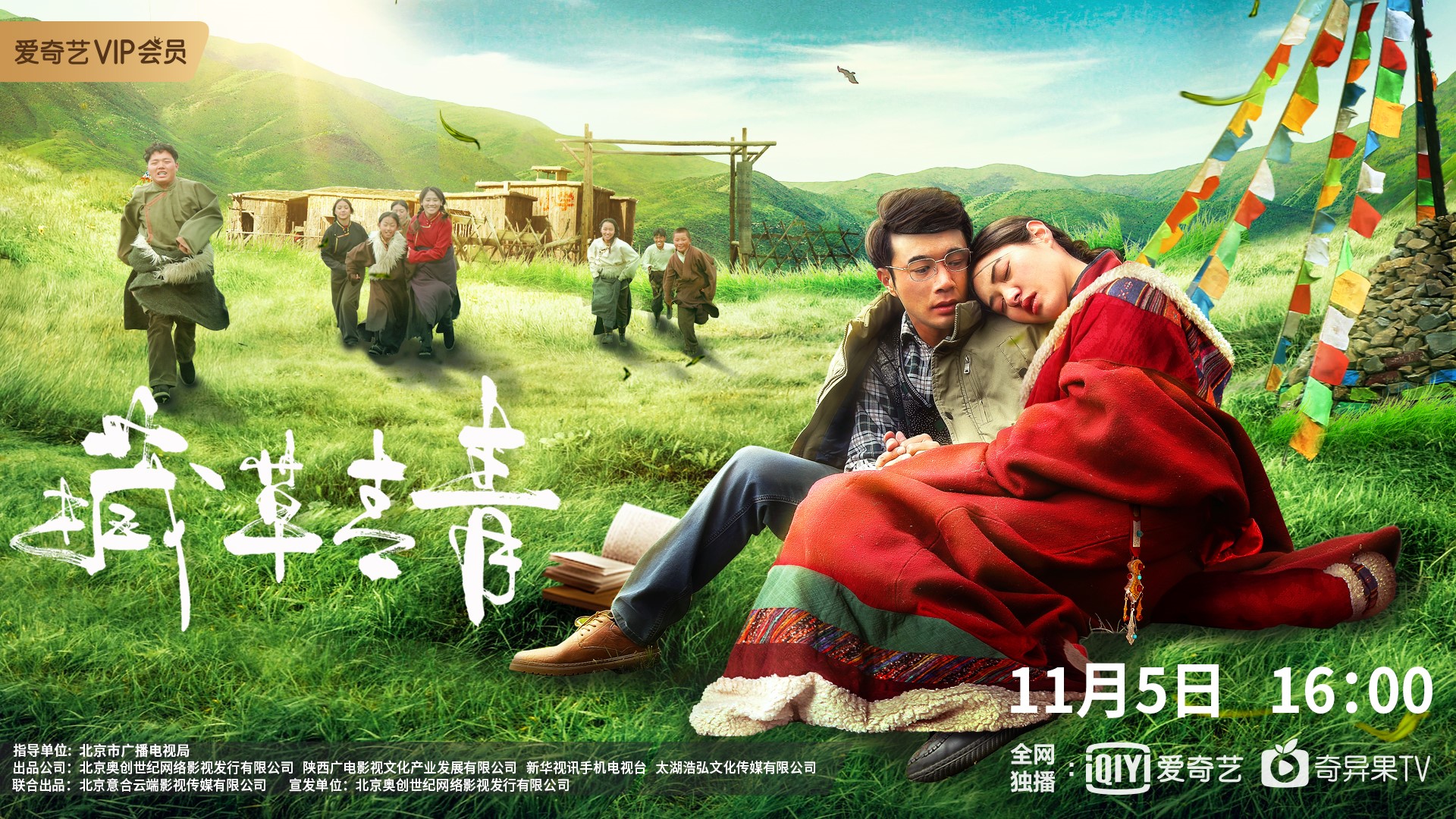 聚焦援藏支教电影《藏草青青》定档11月5日 温情催泪