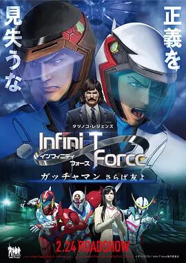 1nfini-T Force剧场版