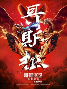 哥斯拉2:怪兽之王 普通话版