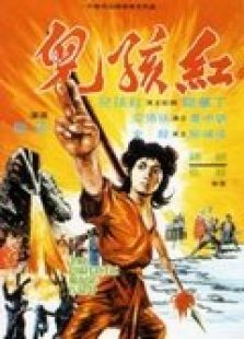 红孩儿