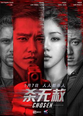 杀无赦1入局